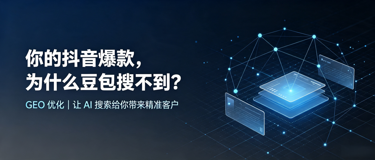 你的抖音爆款，为什么豆包搜不到？读懂 GEO，抢占乐亭县 AI 搜索新流量